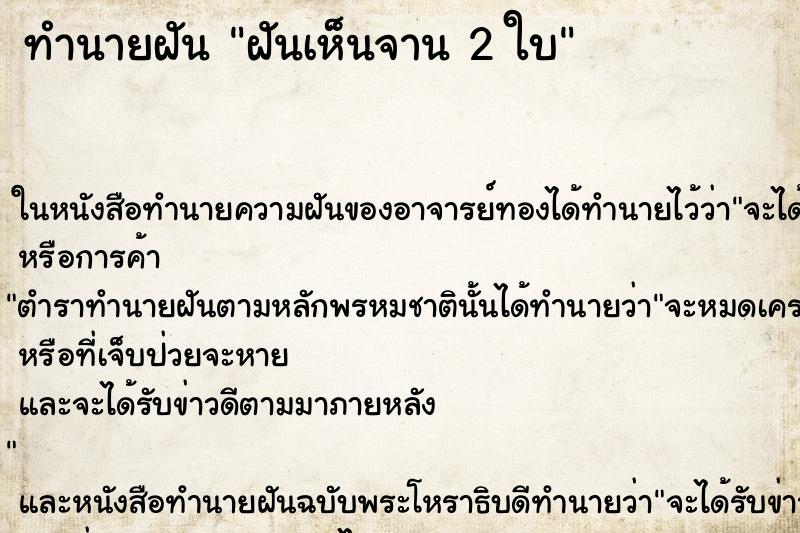 ทำนายฝันทำนายฝันฝันเห็นจาน2ใบ